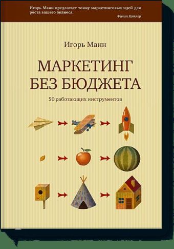 Маркетинг без бюджета Маркетинг без бюджета Игорь Манн