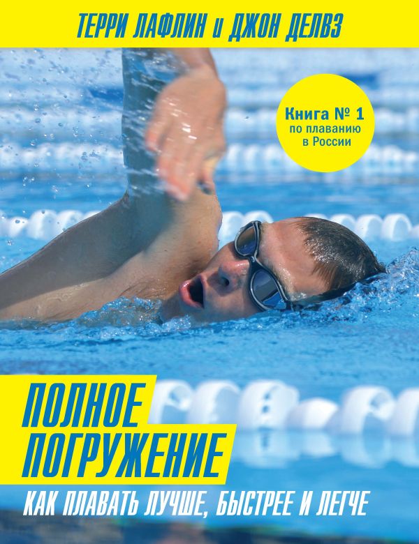 

Полное погружение