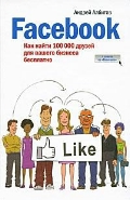 цена Албитов Андрей Facebook: как найти 100 000 друзей для Вашего бизнеса (дополненная)