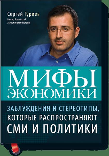 Мифы экономики: Заблуждения и стереотипы, которые распространяют СМИ и политики (4-е издание)