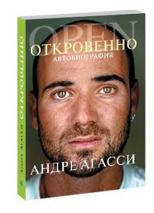 Откровенно. Автобиография