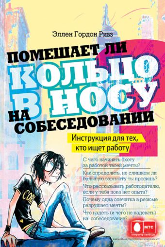 Помешает ли кольцо в носу на собеседовании? Инструкция для тех, кто ищет работу Помешает ли кольцо в носу на собеседовании? Инструкция для тех, кто ищет работу Элен Гордон Ривз