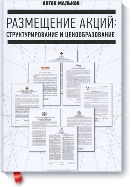

Размещение акций:структурирование и ценообразование