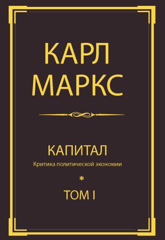 Маркс Карл Капитал: критика политической экономии. Т. I капитал критика политической экономии т i iii