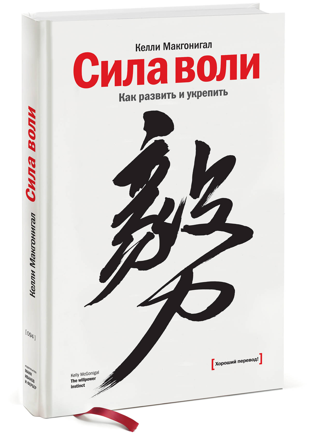 Сила воли. Как развить и укрепить (Макгонигал Келли). ISBN:  978-5-00195-142-1 ➠ купите эту книгу с доставкой в интернет-магазине  «Буквоед»