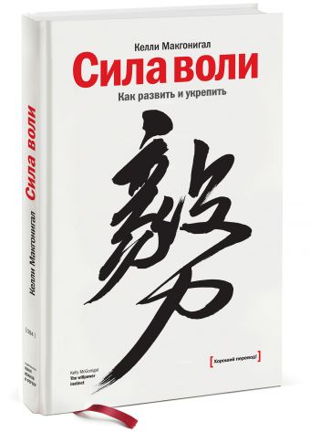 Сила воли. Как развить и укрепить Сила воли. Как развить и укрепить Келли Макгонигал