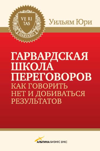 

Гарвардская школа переговоров. Как говорить НЕТ и добиваться результатов