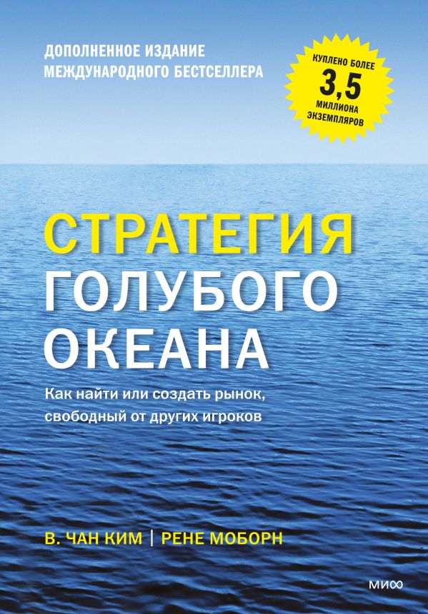 Zakazat.ru: Стратегия голубого океана. Как найти или создать рынок, свободный от других игроков. Чан Ким
