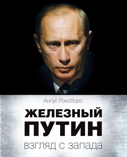Железный Путин: взгляд с Запада - фото 1