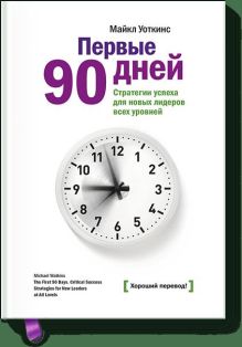 Первые 90 дней. Решающие стратегии успеха для руководителей всех уровней