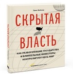 Скрытая власть. Как разбогатевшие государства и влиятельные инвесторы контролируют весь мир Скрытая власть. Как разбогатевшие государства и влиятельные инвесторы контролируют весь мир Эрик Дж. Вейнер
