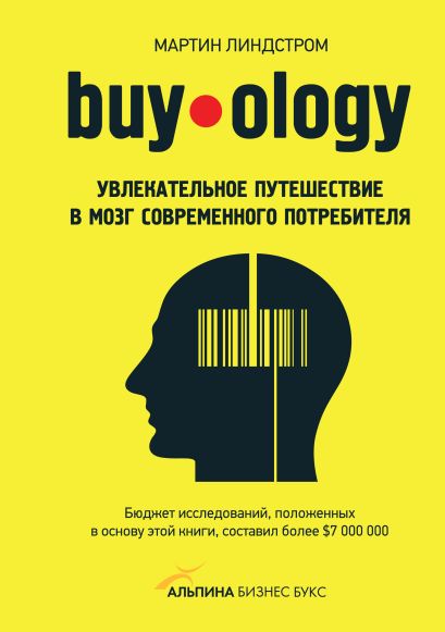 Buyology: Увлекательное путешествие в мозг современного потребителя - фото 1