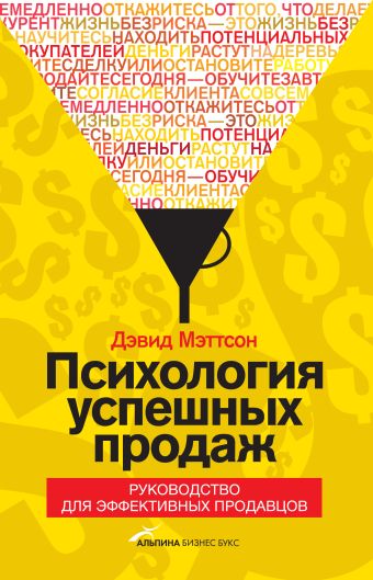 Психология успешных продаж. Руководство для эффективных продавцов Психология успешных продаж. Руководство для эффективных продавцов Дэвид Мэттсон