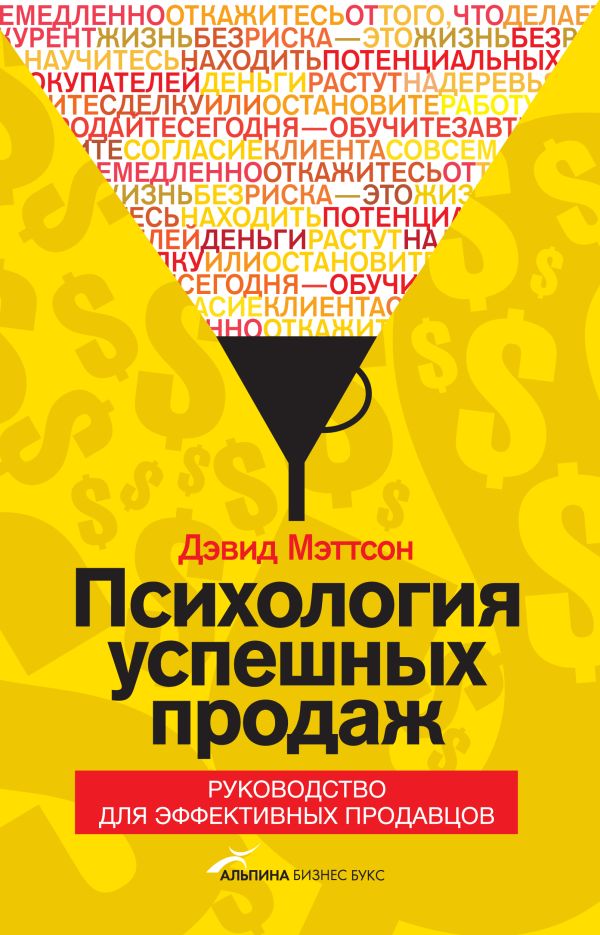 Психология успешных продаж. Руководство для эффективных продавцов Психология успешных продаж. Руководство для эффективных продавцов Дэвид Мэттсон
