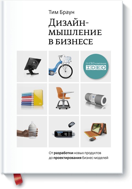 

Дизайн-мышление в бизнесе. От разработки новых продуктов до проектирования бизнес-моделей