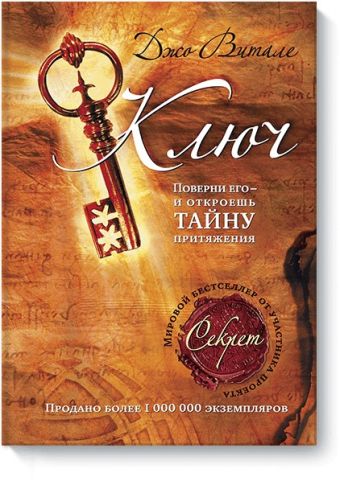 Ключ: поверни его - и откроешь тайну притяжения Ключ: поверни его - и откроешь тайну притяжения Джо Витале