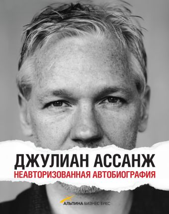 Ассанж Джулиан Джулиан Ассанж: неавторизованная автобиография фаулер эндрю самый опасный человек в мире джулиан ассанж и секреты wikileaks