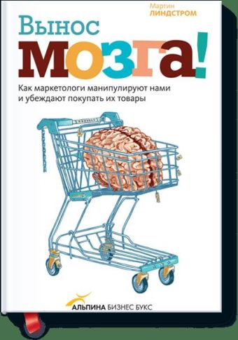 Вынос мозга: как маркетологи манипулируют нашим сознанием и заставляют нас покупать то, что им хочет Вынос мозга: как маркетологи манипулируют нашим сознанием и заставляют нас покупать то, что им хочет Мартин Линдстром