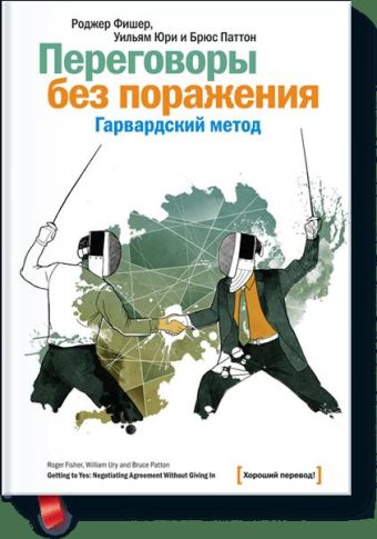 Переговоры без поражения. Гарвардский метод. Переговоры без поражения. Гарвардский метод. Роджер Фишер, Уильям Юри и Брюс Паттон