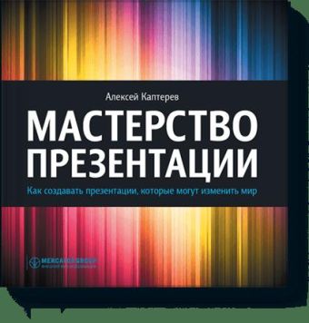 

Мастерство презентации. Как создавать презентации,которые могут изменить мир