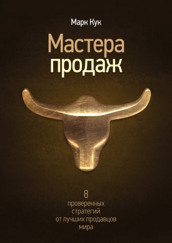 Мастера продаж. 8 проверенных стратегий от лучших продавцов мира Мастера продаж. 8 проверенных стратегий от лучших продавцов мира Марк Кук