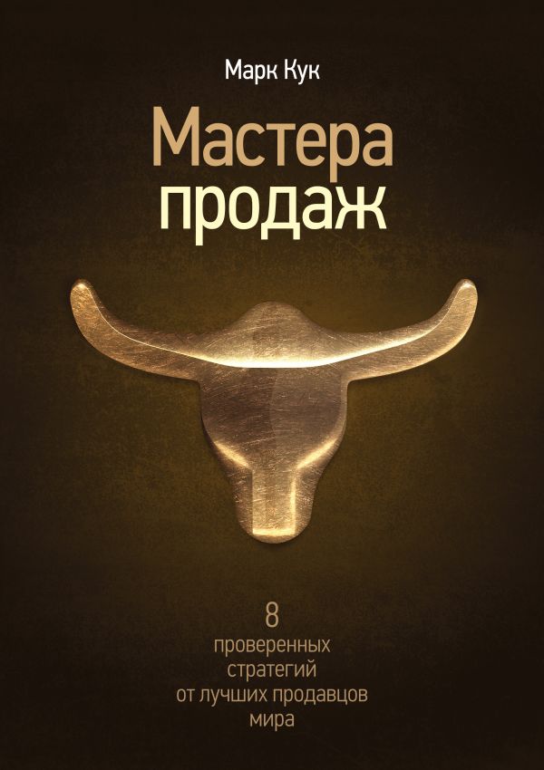 Мастера продаж. 8 проверенных стратегий от лучших продавцов мира Мастера продаж. 8 проверенных стратегий от лучших продавцов мира Марк Кук