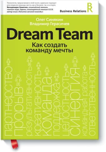 Герасичев Владимир Владимирович Dream team. Как создать команду мечты рузов в любовь проявляется в сотрудничестве или как создать команду мечту