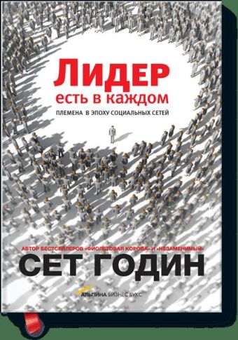 

Лидер есть в каждом. Племена в эпоху социальных сетей