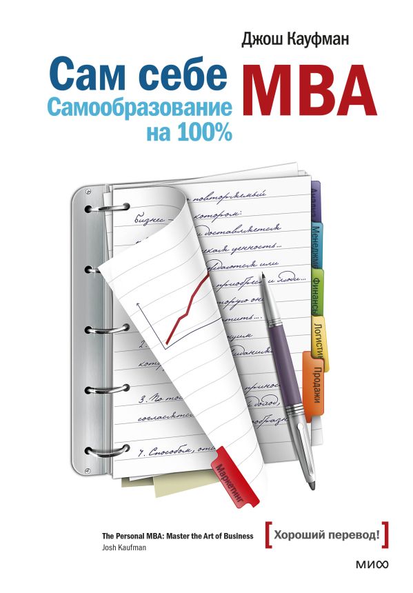 Zakazat.ru: Сам себе MBA. Кауфман Джош