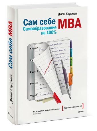 Сам себе MBA Сам себе MBA Кауфман Д.