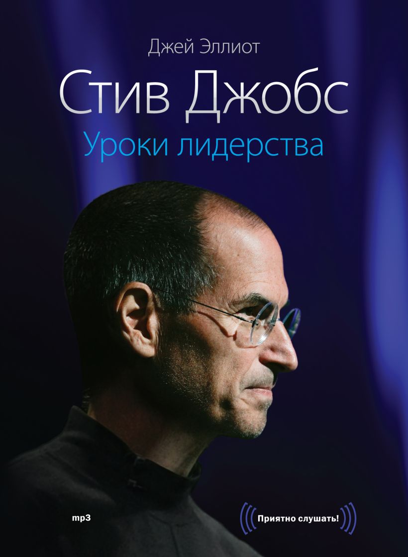 CD Стив Джобс. Уроки лидерства • Эллиот Дж., купить книгу по низкой ...