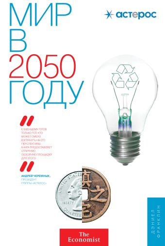 Дэниел Франклин, Эндрюс Джон Мир в 2050 франклин дэниел мегатех технологии и общество 2050 года в прогнозах ученых и писателей