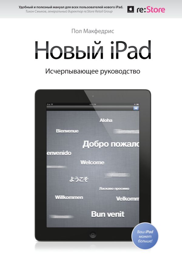 Zakazat.ru: Новый iPad. Исчерпывающее руководство с логотипом. Пол Макфедрис