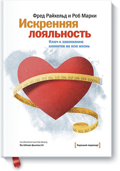 Искренняя лояльность Искренняя лояльность Райхельд Ф., Марки Р.