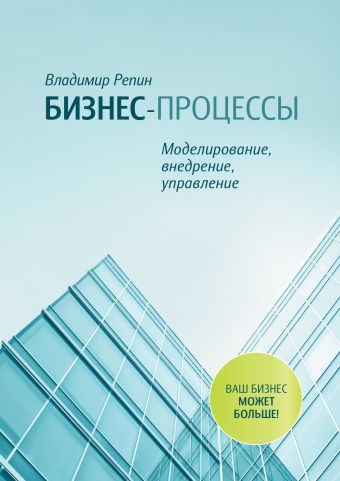 Владимир Репин Бизнес-процессы процессный подход к управлению моделирование бизнес процессов