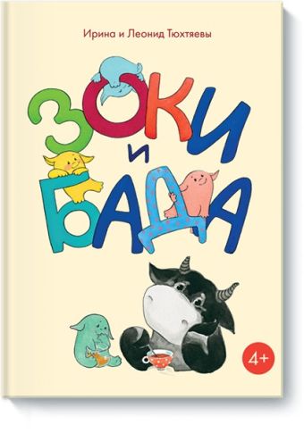 Зоки и Бада Зоки и Бада Леонид и Ирина Тюхтяевы