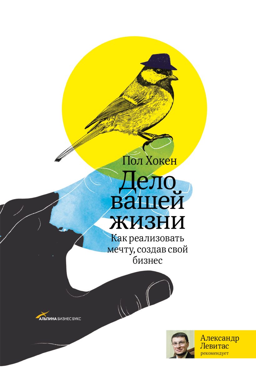 Книга жить жизнь. Книга вашей жизни. Пол Хокен - дело вашей жизни. Пол Хокен дело вашей жизни.pdf. Дело жизни книга.