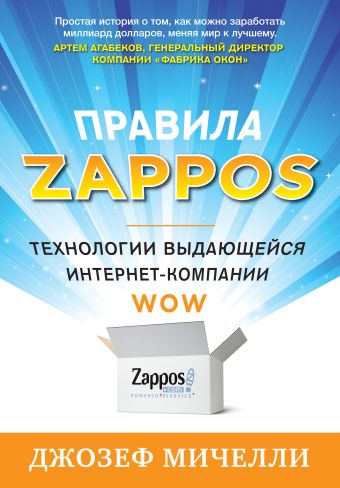 Джозеф Мичелли Правила Zappos мичелли джозеф 5 составляющих успеха starbucks идеальный бизнес