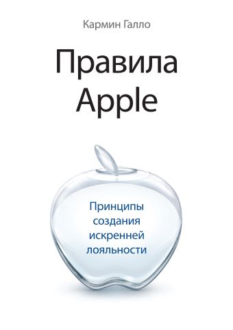 Галло Кармин Правила Apple. Принципы создания искренней лояльности