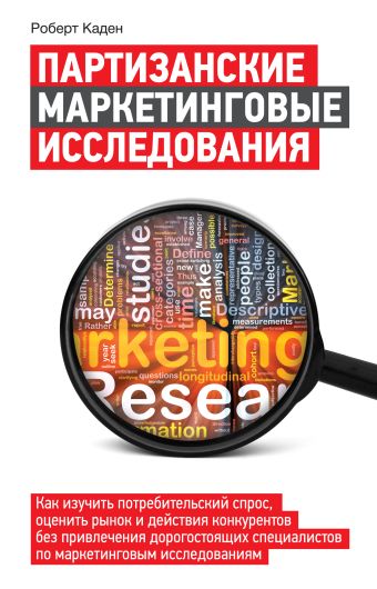 

Партизанские маркетинговые исследования