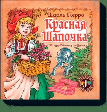 Красная шапочка Красная шапочка Шарль Перро