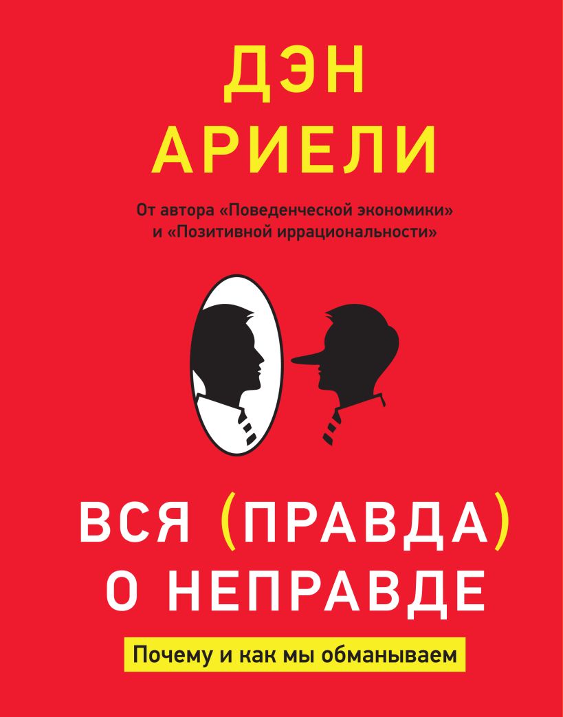 Книга Вся правда о неправде. Почему и как мы обманываем  Ариели Д.  купить книгу по низкой цене, читать отзывы в Book24.ru  МИФ  ISBN 9785916575392, p212069