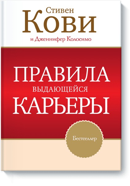 

Правила выдающейся карьеры