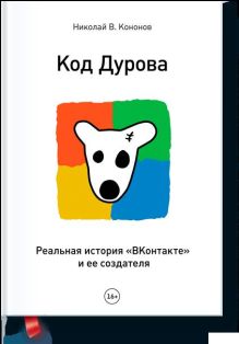Код Дурова