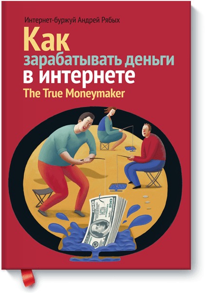 Как зарабатывать деньги в Интернете Как зарабатывать деньги в Интернете Андрей Рябых