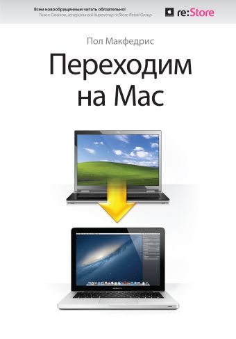 переходим на mac обложка re store Переходим на Mac обложка Re: Store