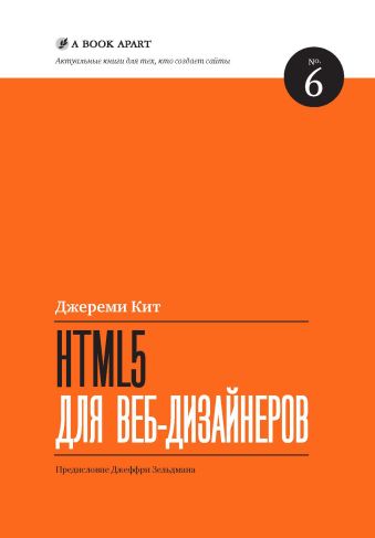 Кит Джереми HTML5 для веб-дизайнеров кит джереми html5 для вэб дизайнеров