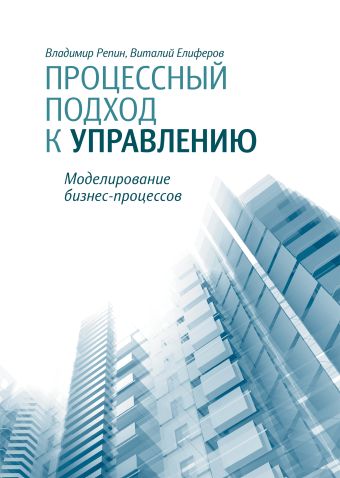 Владимир Репин, Виталий Елиферов Процессный подход к управлению процессный подход к управлению моделирование бизнес процессов