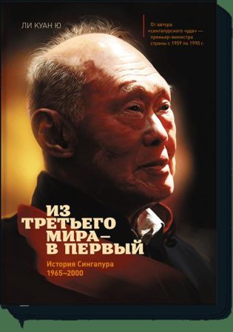 Из третьего мира в первый. История Сингапура 1965-2000 Из третьего мира в первый. История Сингапура 1965-2000 Ли Куан Ю
