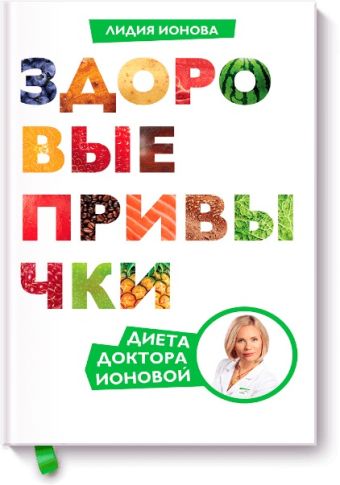 Здоровые привычки. Диета доктора Ионовой Здоровые привычки. Диета доктора Ионовой Лидия Ионова